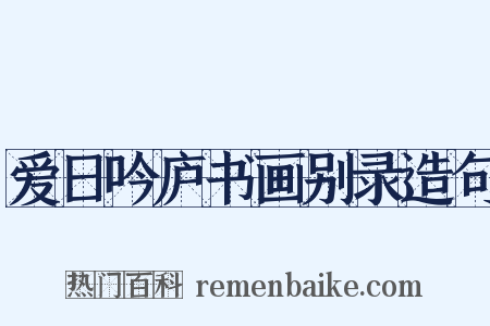 爱日吟庐书画别录造句是什么意思的图片